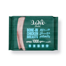 Load image into Gallery viewer, Frozen Bone-in Breasts 1 Kg-صدر كامل بالعظم مجمد 1 كجم

